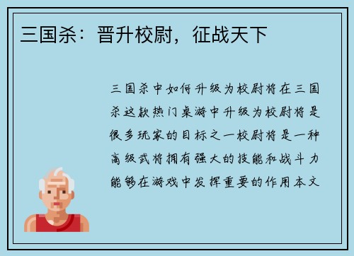 三国杀：晋升校尉，征战天下