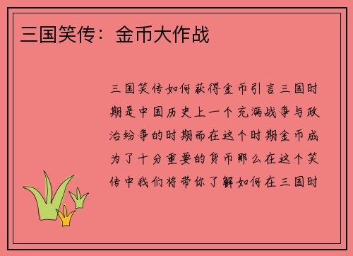 三国笑传：金币大作战