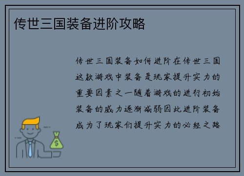 传世三国装备进阶攻略