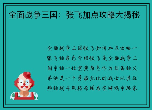 全面战争三国：张飞加点攻略大揭秘