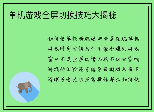 单机游戏全屏切换技巧大揭秘