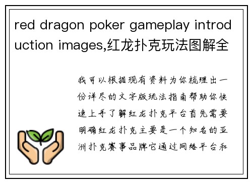 red dragon poker gameplay introduction images,红龙扑克玩法图解全攻略