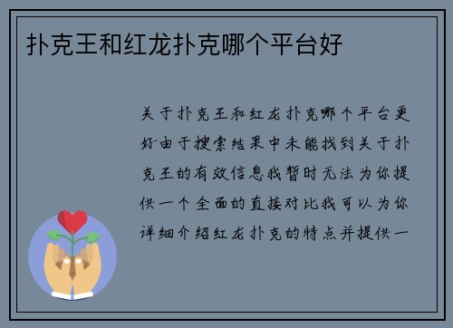扑克王和红龙扑克哪个平台好