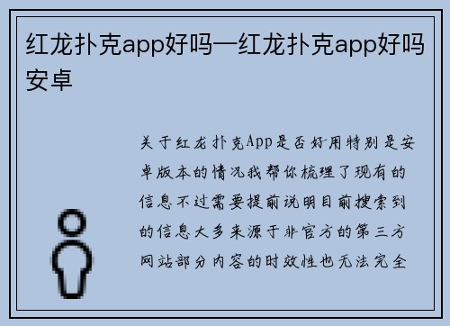 红龙扑克app好吗—红龙扑克app好吗安卓
