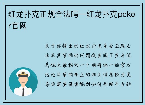 红龙扑克正规合法吗—红龙扑克poker官网