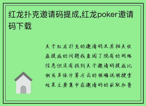 红龙扑克邀请码提成,红龙poker邀请码下载